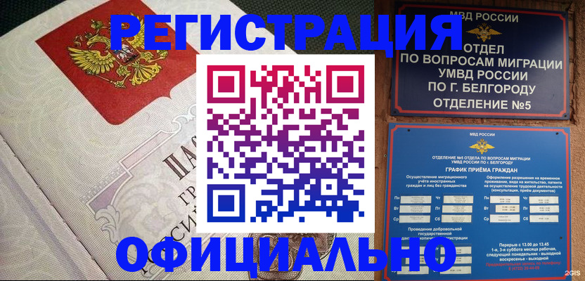 временная регистрация законно в Шебекино